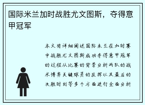 国际米兰加时战胜尤文图斯，夺得意甲冠军