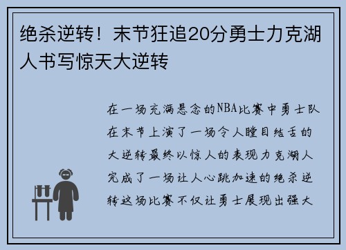 绝杀逆转！末节狂追20分勇士力克湖人书写惊天大逆转