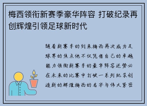 梅西领衔新赛季豪华阵容 打破纪录再创辉煌引领足球新时代