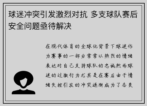 球迷冲突引发激烈对抗 多支球队赛后安全问题亟待解决