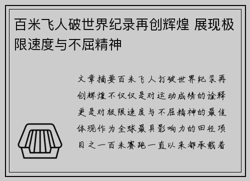 百米飞人破世界纪录再创辉煌 展现极限速度与不屈精神