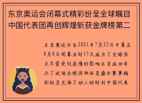 东京奥运会闭幕式精彩纷呈全球瞩目中国代表团再创辉煌斩获金牌榜第二