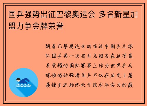 国乒强势出征巴黎奥运会 多名新星加盟力争金牌荣誉