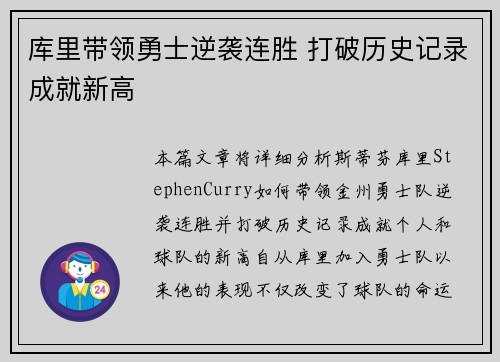库里带领勇士逆袭连胜 打破历史记录成就新高