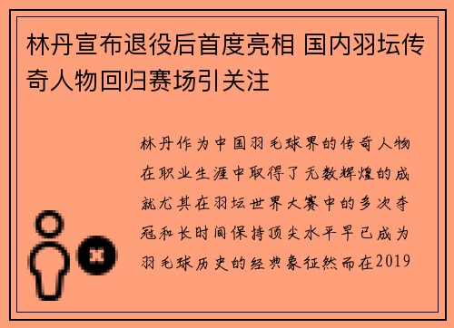 林丹宣布退役后首度亮相 国内羽坛传奇人物回归赛场引关注