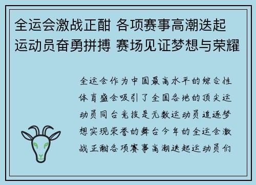 全运会激战正酣 各项赛事高潮迭起 运动员奋勇拼搏 赛场见证梦想与荣耀
