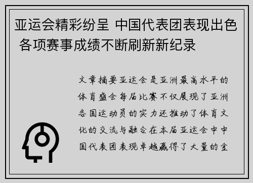 亚运会精彩纷呈 中国代表团表现出色 各项赛事成绩不断刷新新纪录