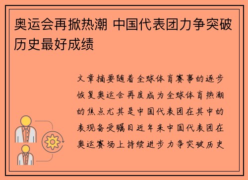 奥运会再掀热潮 中国代表团力争突破历史最好成绩