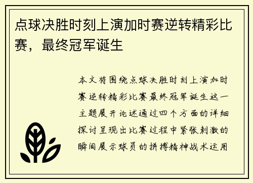 点球决胜时刻上演加时赛逆转精彩比赛，最终冠军诞生