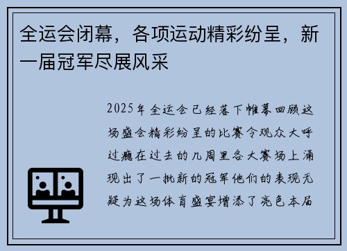 全运会闭幕，各项运动精彩纷呈，新一届冠军尽展风采