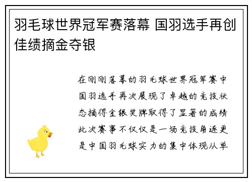 羽毛球世界冠军赛落幕 国羽选手再创佳绩摘金夺银