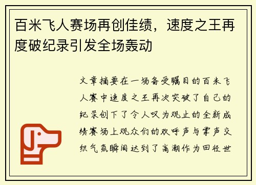 百米飞人赛场再创佳绩，速度之王再度破纪录引发全场轰动