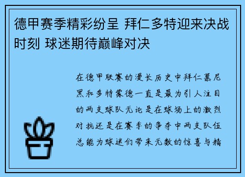德甲赛季精彩纷呈 拜仁多特迎来决战时刻 球迷期待巅峰对决