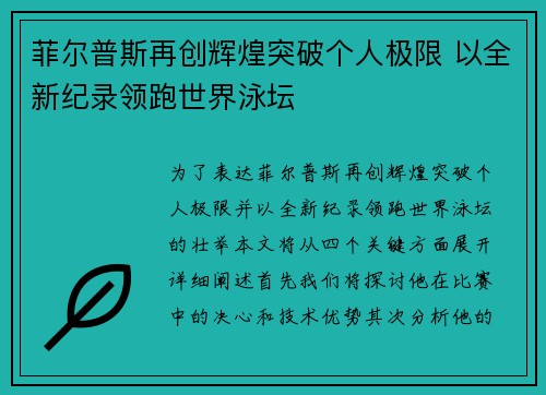 菲尔普斯再创辉煌突破个人极限 以全新纪录领跑世界泳坛