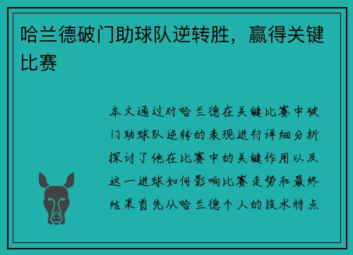 哈兰德破门助球队逆转胜，赢得关键比赛