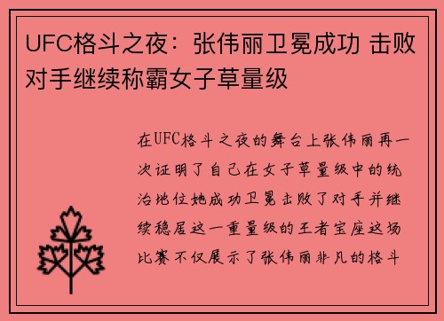 UFC格斗之夜：张伟丽卫冕成功 击败对手继续称霸女子草量级