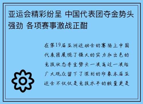 亚运会精彩纷呈 中国代表团夺金势头强劲 各项赛事激战正酣