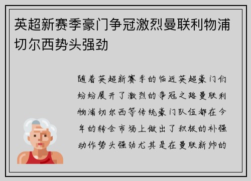 英超新赛季豪门争冠激烈曼联利物浦切尔西势头强劲