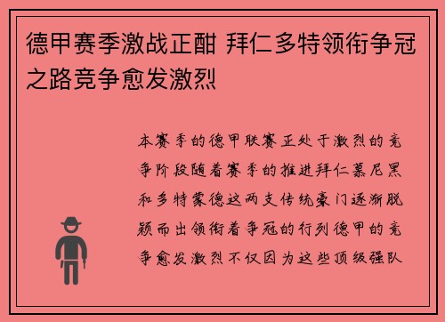 德甲赛季激战正酣 拜仁多特领衔争冠之路竞争愈发激烈