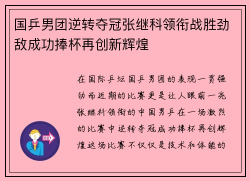 国乒男团逆转夺冠张继科领衔战胜劲敌成功捧杯再创新辉煌