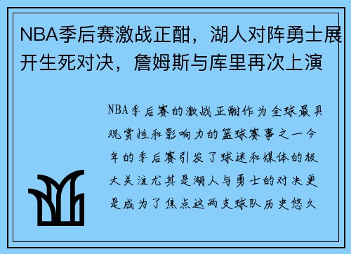 NBA季后赛激战正酣，湖人对阵勇士展开生死对决，詹姆斯与库里再次上演巅峰对决