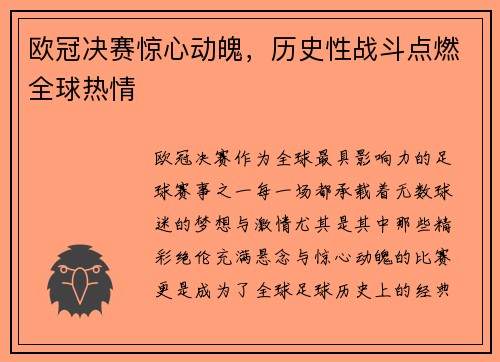 欧冠决赛惊心动魄，历史性战斗点燃全球热情