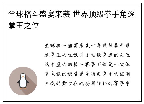 全球格斗盛宴来袭 世界顶级拳手角逐拳王之位