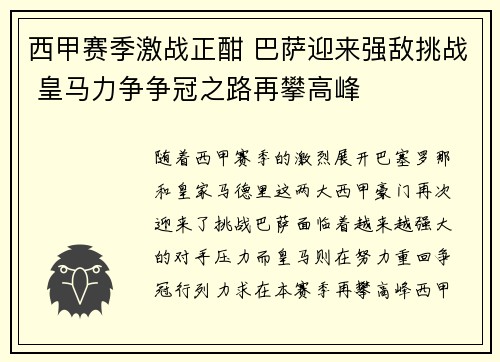 西甲赛季激战正酣 巴萨迎来强敌挑战 皇马力争争冠之路再攀高峰
