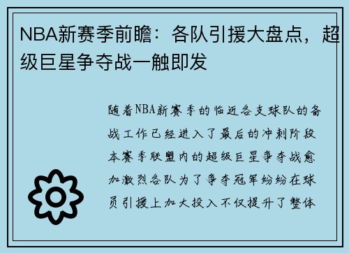 NBA新赛季前瞻：各队引援大盘点，超级巨星争夺战一触即发