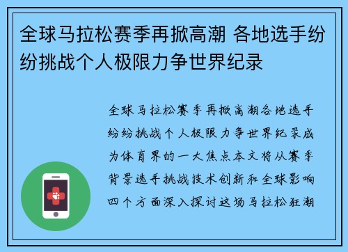 全球马拉松赛季再掀高潮 各地选手纷纷挑战个人极限力争世界纪录