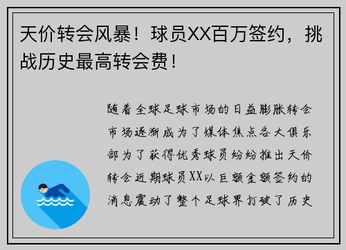 天价转会风暴！球员XX百万签约，挑战历史最高转会费！