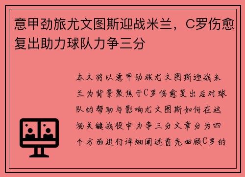 意甲劲旅尤文图斯迎战米兰，C罗伤愈复出助力球队力争三分