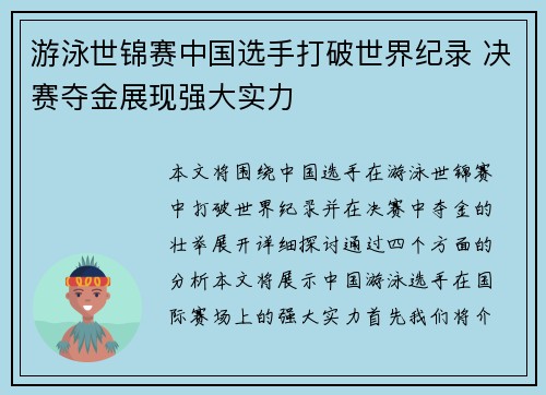 游泳世锦赛中国选手打破世界纪录 决赛夺金展现强大实力