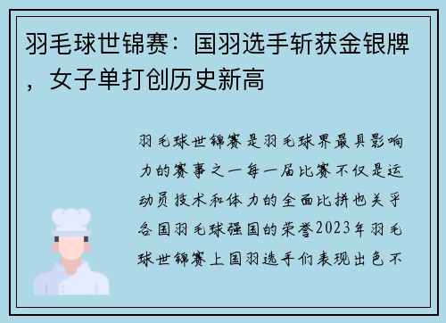 羽毛球世锦赛：国羽选手斩获金银牌，女子单打创历史新高