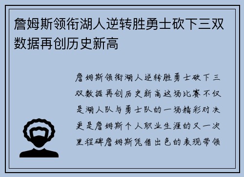 詹姆斯领衔湖人逆转胜勇士砍下三双数据再创历史新高