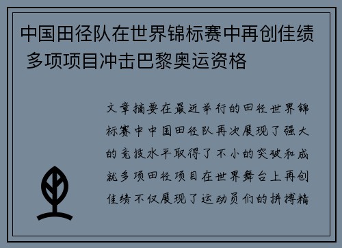 中国田径队在世界锦标赛中再创佳绩 多项项目冲击巴黎奥运资格