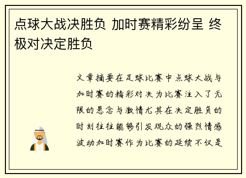 点球大战决胜负 加时赛精彩纷呈 终极对决定胜负