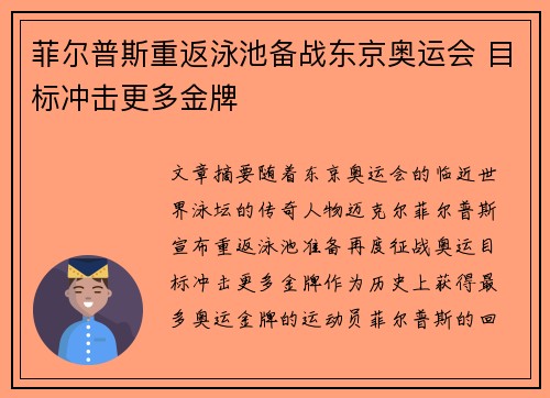 菲尔普斯重返泳池备战东京奥运会 目标冲击更多金牌