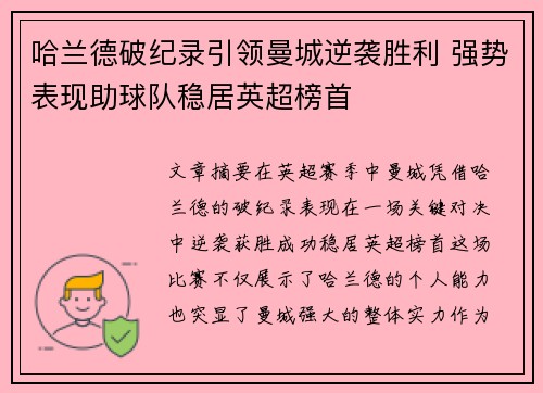 哈兰德破纪录引领曼城逆袭胜利 强势表现助球队稳居英超榜首