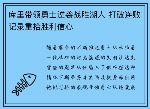 库里带领勇士逆袭战胜湖人 打破连败记录重拾胜利信心