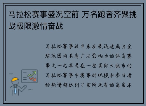 马拉松赛事盛况空前 万名跑者齐聚挑战极限激情奋战