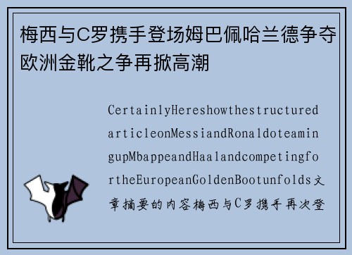 梅西与C罗携手登场姆巴佩哈兰德争夺欧洲金靴之争再掀高潮
