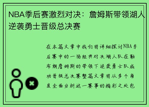 NBA季后赛激烈对决：詹姆斯带领湖人逆袭勇士晋级总决赛