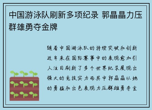 中国游泳队刷新多项纪录 郭晶晶力压群雄勇夺金牌