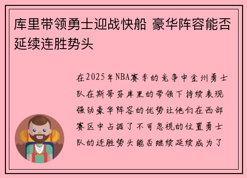 库里带领勇士迎战快船 豪华阵容能否延续连胜势头
