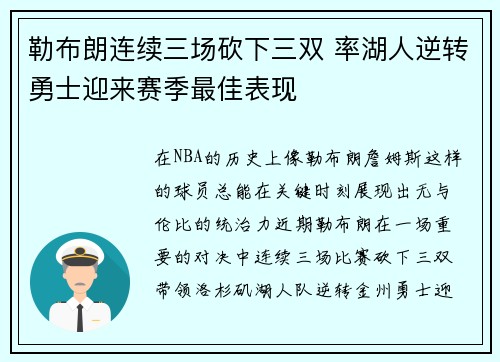 勒布朗连续三场砍下三双 率湖人逆转勇士迎来赛季最佳表现