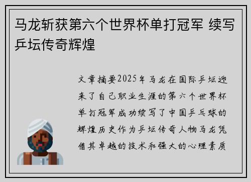 马龙斩获第六个世界杯单打冠军 续写乒坛传奇辉煌