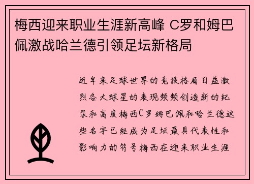 梅西迎来职业生涯新高峰 C罗和姆巴佩激战哈兰德引领足坛新格局