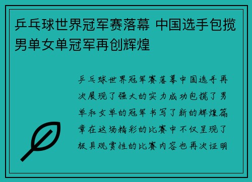 乒乓球世界冠军赛落幕 中国选手包揽男单女单冠军再创辉煌