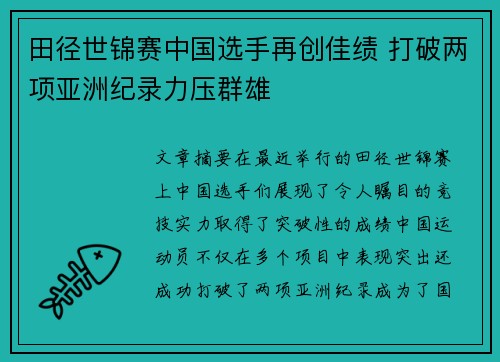 田径世锦赛中国选手再创佳绩 打破两项亚洲纪录力压群雄